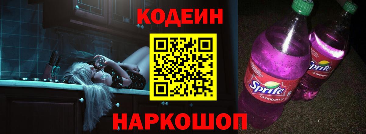 Кодеин Purple Drank Вичуга