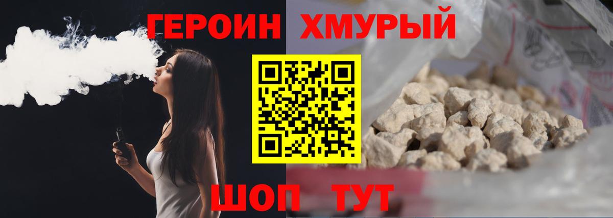 ГЕРОИН хмурый Вичуга